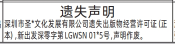 深圳登报深圳特区报报纸图：（遗失声明）出版物经营许可证遗失登报范本的图样