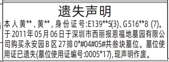 深圳登报深圳特区报报纸图：（遗失声明）墓位使用证遗失登报范本的图样