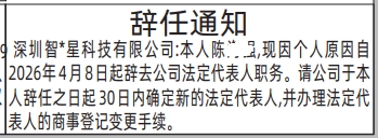 深圳登报深圳特区报报纸图：辞任通知登报范本的图样