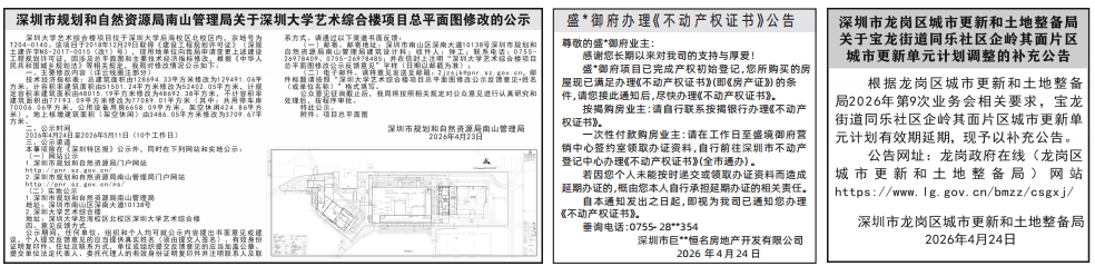 深圳登报深圳特区报报纸图：规划局公示、城市更新和土地整备局公告、办理《不动产权证书》公告登报范本的图样