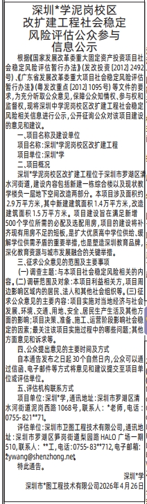 深圳登报深圳特区报报纸图：社会稳定风险评估公众参与信息公示-登报范本的图样