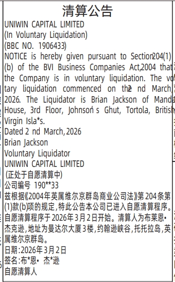 深圳登报深圳特区报报纸图：（英文）清算公告-登报范本的图样
