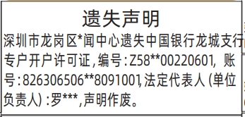 深圳登报深圳特区报报纸图：（专户开户许可证）遗失声明-登报范本的图样