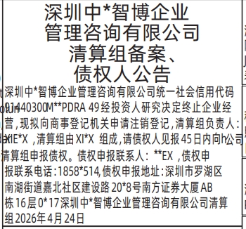 深圳登报深圳特区报报纸图：（清算组备案、债权人公告）（解散公示信息）-登报范本的图样