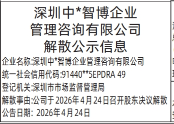 深圳登报深圳特区报报纸图：（清算组备案、债权人公告）（解散公示信息）-登报范本的图样
