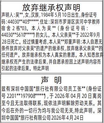 深圳登报深圳特区报报纸图：（放弃继承权声明）（解除劳动关系声明）-登报范本的图样
