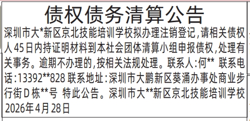 深圳登报深圳特区报报纸图：债权债务清算公告-登报范本的图样
