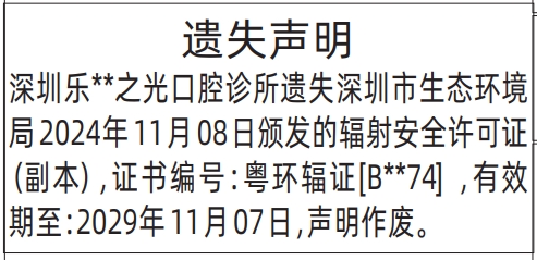 深圳登报深圳特区报报纸图：辐射安全许可证-遗失登报范本的图样