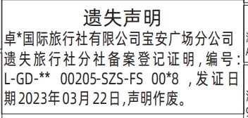 深圳登报深圳特区报报纸图：旅行社分社备案登记证明-遗失登报范本的图样
