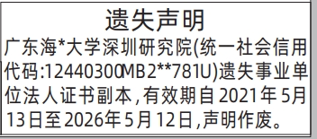 深圳登报深圳特区报报纸图：事业单位法人证书-遗失登报范本的图样