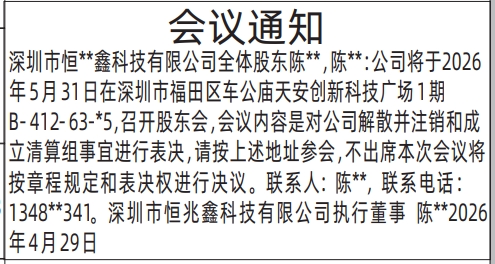 深圳登报深圳特区报报纸图：（执行董事）股东会议通知-登报范本的图样