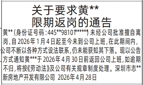 深圳登报深圳特区报报纸图：关于要求限期返岗的通告-登报范本的图样