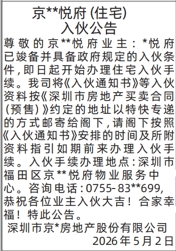 深圳登报深圳特区报报纸图：(分类广告)京**悦府（住宅）入伙公告-登报范本的图样