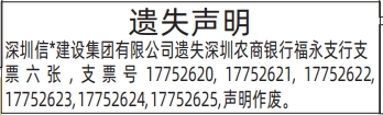 深圳登报深圳特区报报纸图：支票遗失声明-登报范本的图样