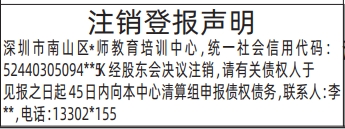 深圳登报深圳特区报报纸图：（教育培训中心）注销登报声明-登报范本的图样