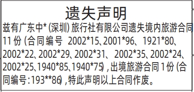 深圳登报深圳特区报报纸图:(合同)遗失声明-登报范本的图样