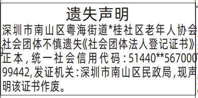 深圳登报深圳特区报报纸图：(社会团体法人登记证书)遗失声明-登报范本的图样