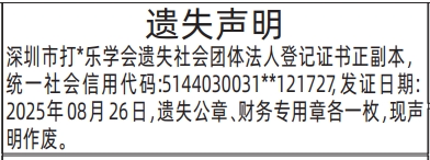 深圳登报深圳特区报报纸图：(社会团体法人登记证书)遗失声明-登报范本的图样