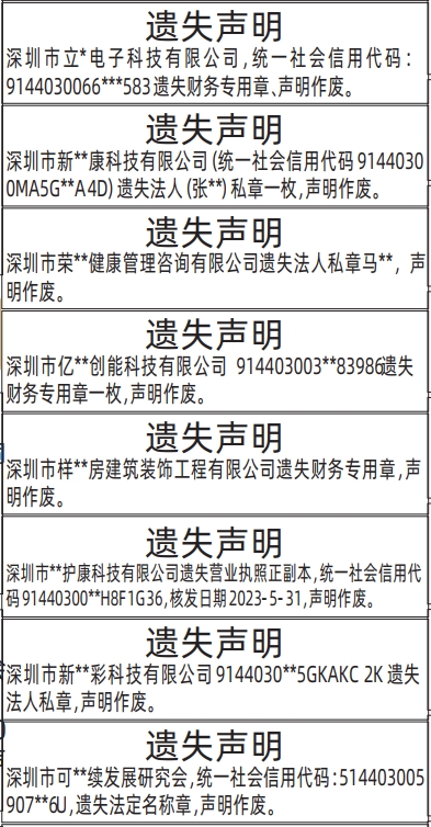 深圳登报深圳特区报报纸图：(法定名称章、财务专用章、营业执照)遗失声明-登报范本的图样