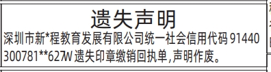 深圳登报深圳特区报报纸图：(不含编号)印章缴销回执单遗失声明-登报范本的图样