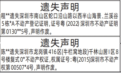 深圳登报深圳特区报报纸图：(不动产登记证明、不动产权证)房产证遗失声明-登报范本的图样