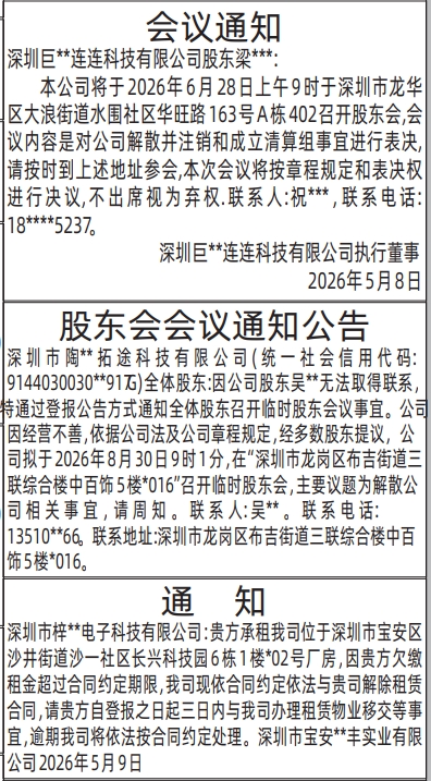 深圳登报深圳特区报报纸图：股东会会议通知公告、房屋租赁通知-登报范本的图样