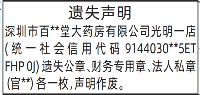 深圳登报深圳特区报报纸图：公章、财务专用章、法人私章遗失声明-登报范本的图样