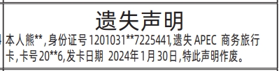 深圳登报深圳特区报报纸图：APEC商务旅行卡遗失声明-登报范本的图样