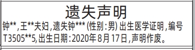 深圳登报深圳特区报报纸图：出生医学证明遗失声明-登报范本的图样