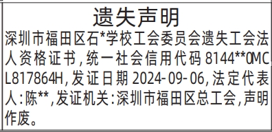 深圳登报深圳特区报报纸图：工会法人资格证书遗失声明-登报范本的图样