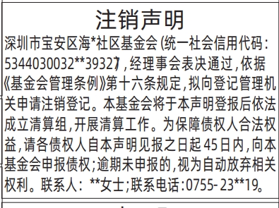 深圳登报深圳特区报报纸图：基金会注销声明-登报范本的图样