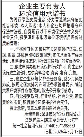 深圳登报深圳特区报报纸图：企业主要负责人环境信用承诺书-登报范本的图样