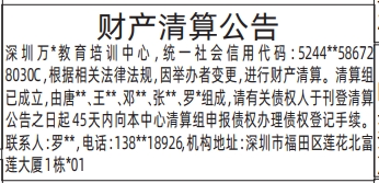 深圳登报深圳特区报报纸图：财产清算公告(注销公告)-登报范本的图样