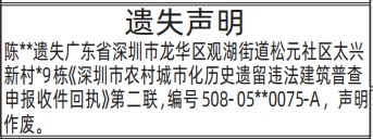 深圳登报深圳特区报报纸图：农村城市化历史遗留违法建筑普查申报收件回执-遗失声明-登报范本的图样