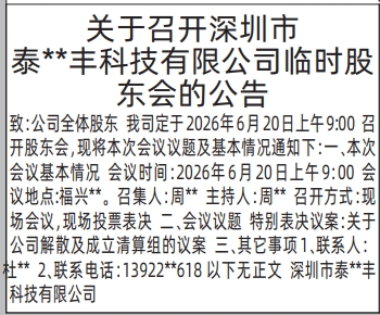 深圳登报深圳特区报报纸图：临时股东会的公告-登报范本的图样