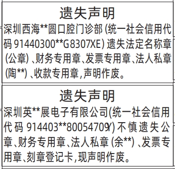 深圳登报深圳特区报报纸图：法定名称章（公章）、财务专用章、发票专用章、法人私章-遗失声明-登报范本的图样