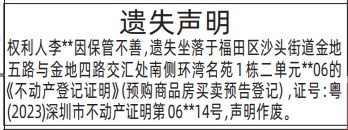深圳登报深圳特区报报纸图：（预购商品房买卖预告登记）（不动产登记证明）-遗失声明-登报范本的图样