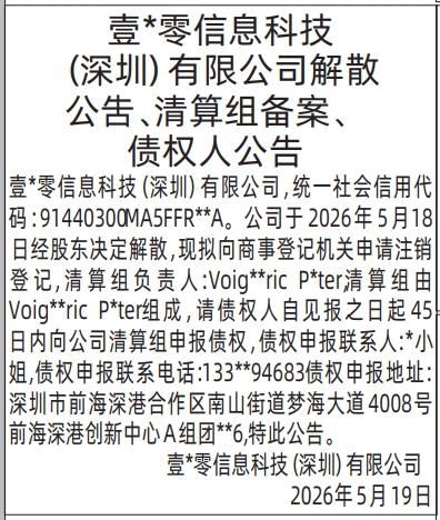深圳登报深圳特区报报纸图：解散公吿、清算组备案、债权人公告-登报范本的图样