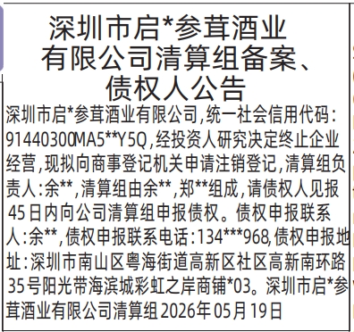 深圳登报深圳特区报报纸图：解散公吿、清算组备案、债权人公告-登报范本的图样