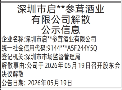 深圳登报深圳特区报报纸图：解散公吿、清算组备案、债权人公告-登报范本的图样