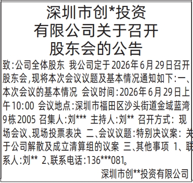 深圳登报深圳特区报报纸图：关于召开股东会的公告-登报范本的图样