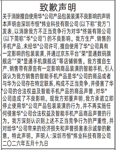 深圳登报深圳特区报报纸图：（向华为）致歉声明-登报范本的图样