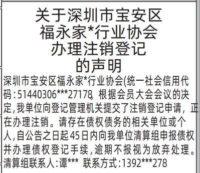 深圳登报深圳特区报报纸图：行业协会办理注销登记的声明-登报范本的图样
