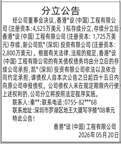 深圳登报深圳特区报报纸图：分立公告-登报范本的图样