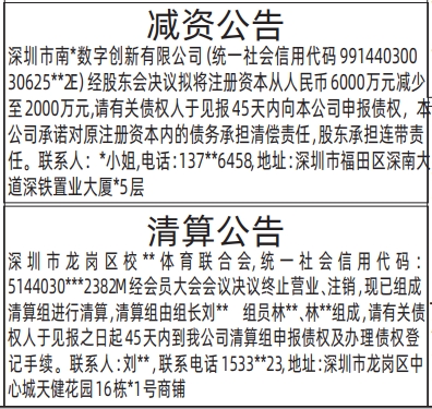 深圳登报深圳特区报报纸图：减资公告、清算公告-登报范本的图样