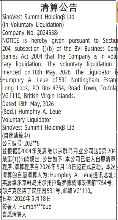 深圳登报深圳特区报报纸图：（英文）清算公告-登报范本的图样