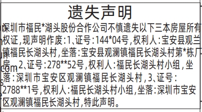 深圳登报深圳特区报报纸图：（房屋所有权证）遗失声明-登报范本的图样