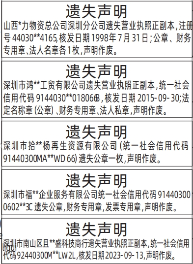 深圳登报深圳特区报报纸图：（公章、财务专用章、法人名章、营业执照）遗失声明-登报范本的图样