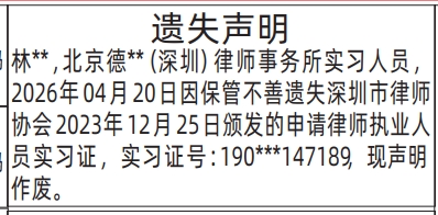 深圳登报深圳特区报报纸图：（申请律师执业人员实习证）遗失声明-登报范本的图样