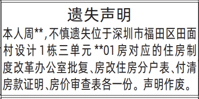 深圳登报深圳特区报报纸图：（住房制度改革办公室批复、房改住房分户表、付清房款证明、房价审查表）遗失声明-登报范本的图样